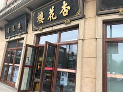 门面-杏花樓(大世界店)