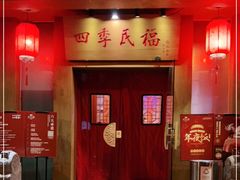 门面-四季民福烤鸭店(望京南湖东园店)
