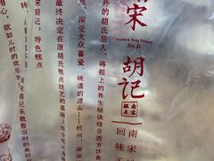 -南宋胡记(杭州体育场路店)