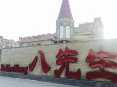 -乔先生涮肉·鲜活牛羊肉火锅(塘沽店)