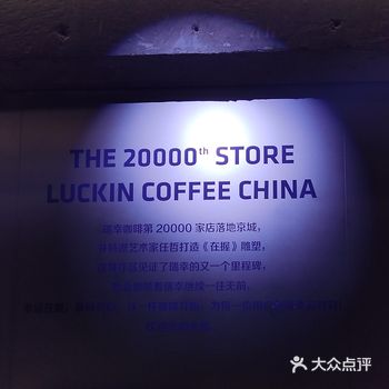 20000瑞幸-北京地标旗舰店