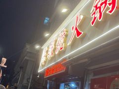 -陈眼镜火锅(总店)
