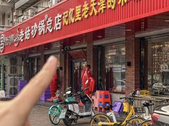 -老姑砂锅·烧烤天津菜(体北道店)