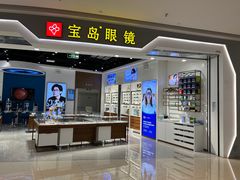 -宝岛眼镜(雨花吾悦广场店)