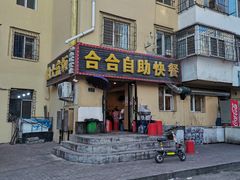 -合合自助快餐(六顺店)