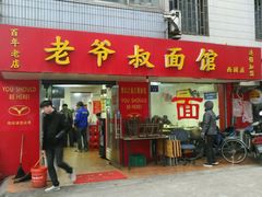 门面-超爷叔面馆(西园店)