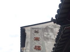 -万福兴(东中市店)