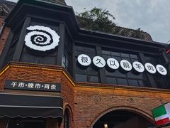 -很久以前羊肉串(昌里路三钢里店)