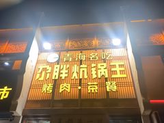 -清真·舒迩布炕锅王·高原美食文化(青海总店)