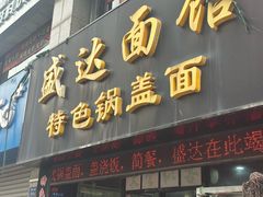 -盛达面馆