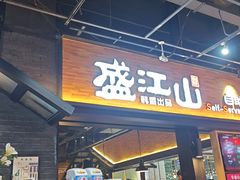 -韩盛·盛江山自助料理(奥体万达店)