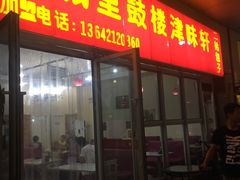 门面-津味轩二姑包子(商业街店)