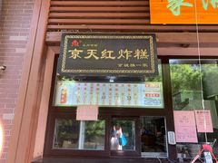 门面-京天红酒家(虎坊路店)