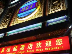 门面-北京全聚德(天安门店)
