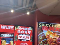 -文立新麻辣烫(合生汇21街区店)