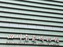 -四川宋瓷博物馆