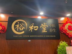 -裕和堂中医推拿艾灸(太古汇臻品店)