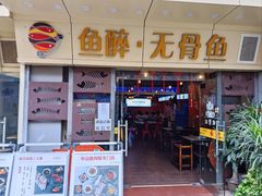 门面-鱼醉无骨鱼·中山脆肉鲩(荔湾路店)