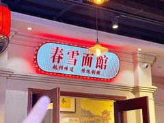 -春雪面馆(转塘店)