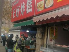 门面-厚富香面食店王好炸糕(延安路店)