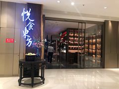 门面-金海华·悦食东方(苏州中心商场店)