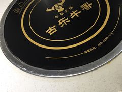 -古乐牛香·鲜牛肉牛杂火锅(新区店)