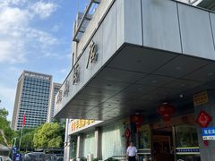 -群乐饭店(滨安路店)