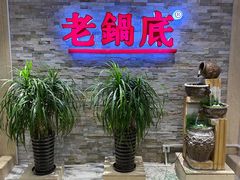 -吴记老锅底麻辣火锅(福州路店)