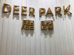 门面-Deer Park鹿园西餐(仁恒置地广场店)