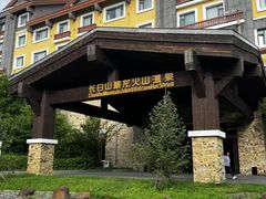 -长白山聚龙火山温泉
