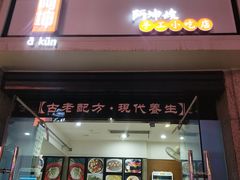 -阿坤传统手工小吃(杨家坪店)