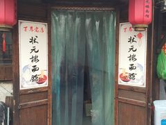 -状元楼(东大街店)