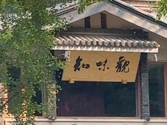 -知味观·味庄(杨公堤店)
