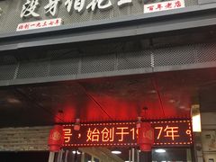 门面-没牙伯花生汤店(老药洲店)