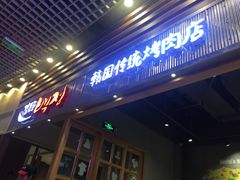 门面-姜虎东白丁烤肉(苏州中心店)