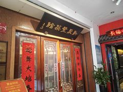 -新聚丰菜馆(太监弄店)