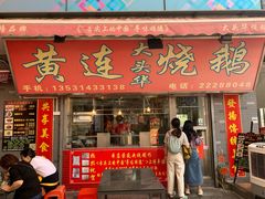 门面-黄连大头华烧鹅店(大良店)