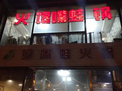 门面-馋嘴蛙火锅