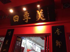 -四季美汤包(户部巷店)