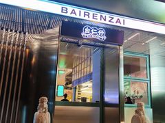 门面-白仁仔· 活烤海鲜 宵夜(豫园店)