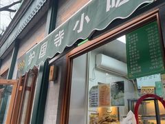 -护国寺小吃(新街口店)