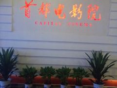 -首都电影院(金融街店 杜比全景声)