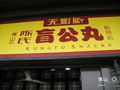 -无影脚佛山陈氏盲公丸始创店(飞鸿街店)