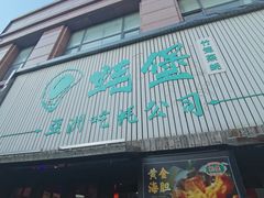 -蚝堡海鲜·威海菜·海肠捞饭·烧烤·亚洲吃蚝公司(幸福门店)