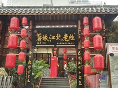 -蓉城江北老灶火锅(春熙路店)