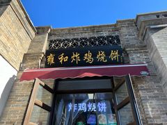 -雍和炸鸡烧饼