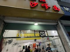 -大鼎沙嗲面(港口路店)