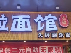 -呼啦面馆·头牌豌杂面(爱琴海店)