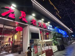 -老夏老火锅(西安南路总店)