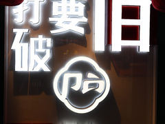 -破店(井大店)